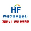 한국주택금융공사 면접 학원 :: 5급 6급 / PT면접, 심층면접, 상황면접 이미지