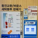 코런빨래방춘천지사 | 춘천 장학리 코인 빨래방 코런 셀프빨래방 춘천지사