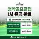 청학골프클럽