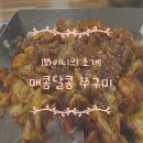 가나안중화요리 | 광명밤일마을맛집 구름산쭈꾸미