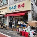 행복분식 이미지