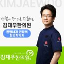 김재우한의원 이미지
