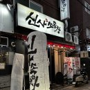 신사1-013 | 건대입구역 맛집, 신사소곱창 건대점, 드디어 건대점에 생긴 신사소곱창 방문후기 및 현금 할인 이벤트