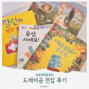 에드워드동물병원 | 유아책, 그레이트북스 도레미곰 전집 후기 (가격 세이펜 시기)
