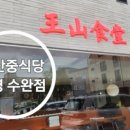왕산중식당