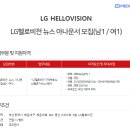 LG헬로비전 뉴스앵커/아나운서 모집 (남1/여1) 이미지