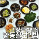 씨유기장아름공원 | 기장시장근처맛집 '안동찰보리밥' 단돈 11,000원에 코다리조림과 보리밥, 비빔밥까지 푸짐한 점심 후기