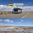 피자버스 | 남미 볼리비아 여행 투피자 1박 후 우유니 로컬 버스 이동 후기