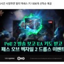 poe2 패스 오브 엑자일2 , 치지직 드롭스 이벤트 예고 이미지