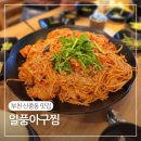 일품아구찜 - 관악구 봉천로 272 | 신중동맛집 일품아구찜 롯데백화점중동근처맛집