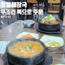 청일식당 | 관설동해장국맛집 원주 청일해장국 특내장탕 과 특뼈해장국은 무조건 여기!