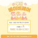 펫앤쿡 | 2026 부산 베이비페어 (벡스코 3/12-15) 추가 이벤트 정보