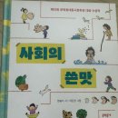 일상을 담은 글쓰기 교실 | [5학년 문학] 《사회의 쓴맛》 - 초등 동시쓰기 / 도봉구 한우리쌍문금호독서교실