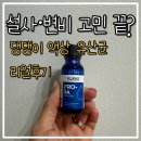 장안녹십자 | 강아지 액상 유산균 추천! 녹십자 클리닉스 PRO-5A 직접 먹여본 후기