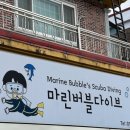 아쿠아마린 수중케어센터 | 창원 스쿠버다이빙 오픈워터 교육센터 추천/마린버블다이브 소수정예 교육 최고!!