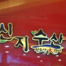 신지수산(눈꽃막회)본점 이미지