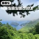 석포 | 울릉도 가볼만한 곳 석포일출일몰전망대 여행코스