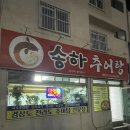 모라1동 모라역 2번 출구 | 부산 사상 모라 추어탕 찐맛집 모라역 “송하추어탕”