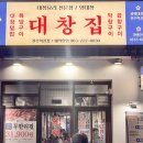 곱창이 끝내줘요 | 전북 전주 혁신도시 숨은 맛집 발견! 곱창 대창구이 전문점 광명대창집 솔직 후기