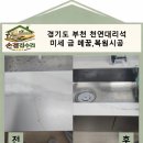 경기도 부천 천연대리석 미세 금 메꿈, 복원시공