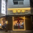 안주가 광양중동점 네이버블로그