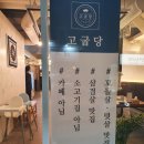 고굽당 | [양산고기/양산삼겹살/범어삼겹살]고굽당