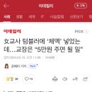 女교사 텀블러에 ‘체액’ 넣었는데…교장은 “5만원 주면 될 일” 이미지