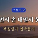 [복음찬양 연속듣기] 내가 먼저 손 내밀지 못하고 이미지