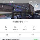 대원 당구클럽 이미지