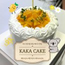 [미사 카페] 카카케이크ㅣ미사 과일 케이크 맛집ㅣ내돈내산 솔직후기ㅣ미사 과일 산도 맛집ㅣ미사 빵지순례