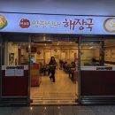 여의도양평신내해장국
