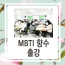 충청남도 공주시 종합사회복지관 | 청년 35명과 함께한 MBTI 향수 만들기 출강, 영등포종합 사회 복지관, 서울대입구 향수 공방 아로마뷰티솝