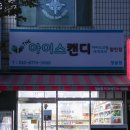 아이스캔디청솔점