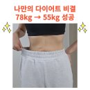 78 | [공지] 다이어트한약 내돈내산78kg→55kg 감량 성공 후기