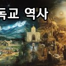 크리스천도 잘 모르는 예수 탄생 후 기독교 역사 [10분 요약] 이미지