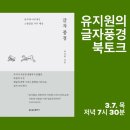 동서모던인쇄 | 마감) 북토크] 유지원의 글자풍경 (3월 7일 목요일 저녁 7시 30분)
