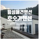시골길펜션 2동 | 강원도 횡성애견펜션 호숫길펜션 구방리518 후기