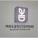 여의도봄정신건강의학과의원 이미지