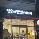 정우네맛있는이야기 - 사천시 정동중앙로 16-9 | 진주 평거동 건어물 무인판매점 안주맛집