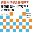 ＜해설이 있는 스트릿댄스 카르페디엠ㅁ＞ 2024 플랫폼 초이스 선정작 이미지