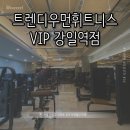 VIP 휘트니스 | [서울 강동] 트렌디우먼휘트니스 VIP 강일역점 || 강일동 상일동 최대규모 여성전용헬스장