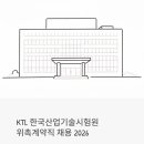 (주)세진통상 | KTL 한국산업기술시험원 위촉계약직 채용 2026 | 월급·복지·정규직 전환 가능성까지 솔직하게 정리했어요