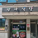 방자식당 이미지