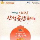 2024년 제17회 지리산산청곶감축제 후기