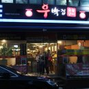 우박집(영등점) 이미지