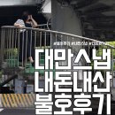 하나스냅 | 대만스냅 타이베이 여행 하나스냅 불호후기