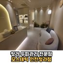 인천 청라 두피관리 전문점 대표원장에게 1:1로 두피...있는 곳 &#39;모스테틱 인천청라점&#39; 헤드스파 솔직후기