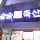 승승정육
