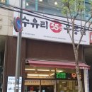 수유리우동집 강북구청직영점 | 동두천 지행 우동맛집 쫄면맛집 김밥 맛집 수유리우동집 내돈내산 후기