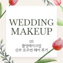 메이로우 | 메이스튜디오 촬영 메이크업 03 신부 로우번 헤어 후기